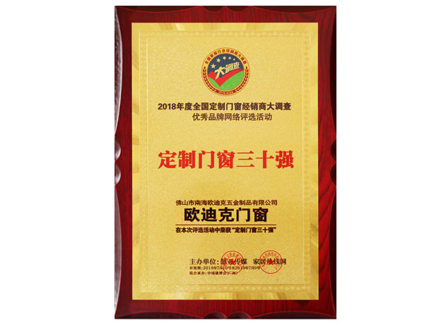 定制門窗三十強(qiáng)
