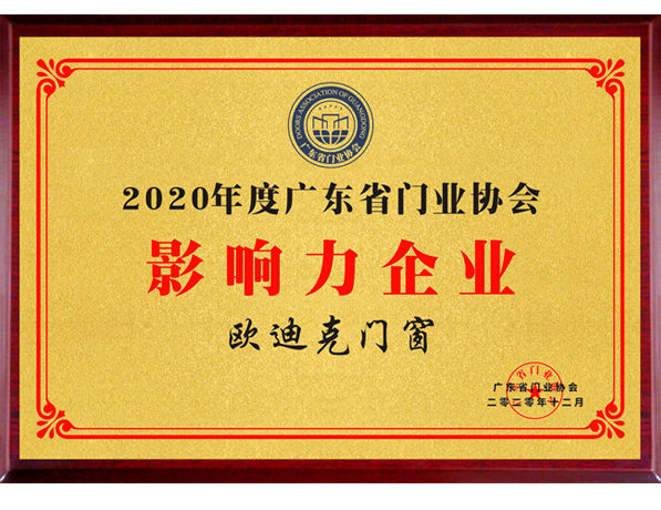 門業(yè)協(xié)會(huì)影響力企業(yè)
