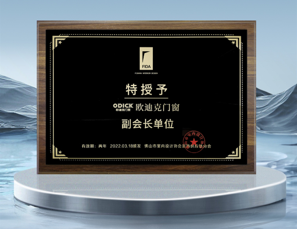 佛山市室內(nèi)設(shè)計協(xié)會副會長單位