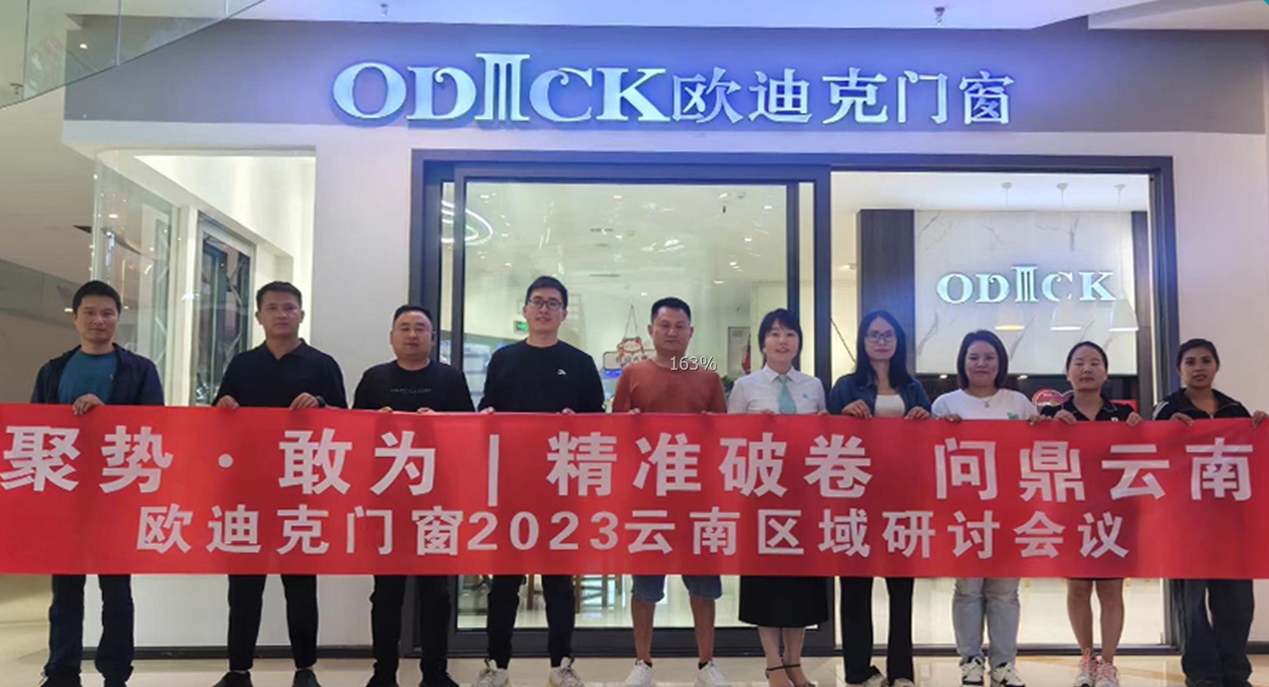 歐迪克門窗區(qū)域培訓(xùn)——云南大理站