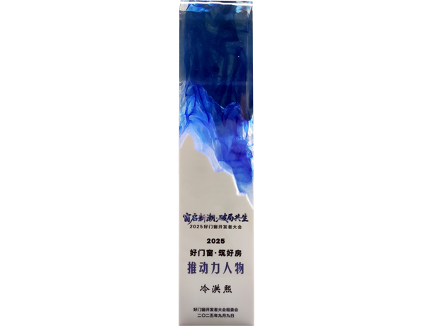 好門窗·筑好房推動力人物