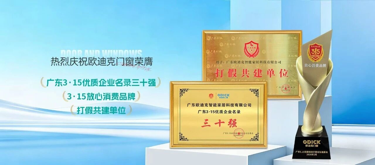 歐迪克 | 從“自律”走向“共治”的責(zé)任擔(dān)當(dāng)，歐迪克門(mén)窗憑什么成為“門(mén)窗行業(yè)首家”？